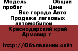  › Модель ­ Kia Rio › Общий пробег ­ 110 000 › Цена ­ 430 000 - Все города Авто » Продажа легковых автомобилей   . Краснодарский край,Армавир г.